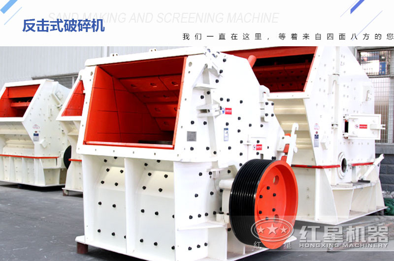 红星机器反击式破碎机现货供应